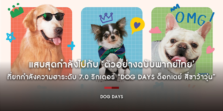 แสบสุดกำลังไปกับ ‘ตัวอย่างฉบับพากย์ไทย’ ที่ยกกำลังความฮาระดับ 7.0 ริกเตอร์ “Dog Days ด็อกเดย์ สี่ขาว้าวุ่น” 22 กุมภาพันธ์นี้ มาว้าวุ่นในโรงภาพยนตร์